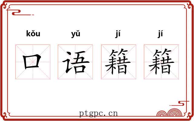 口语籍籍 口语籍籍