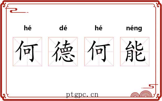 何德何能 何德何能
