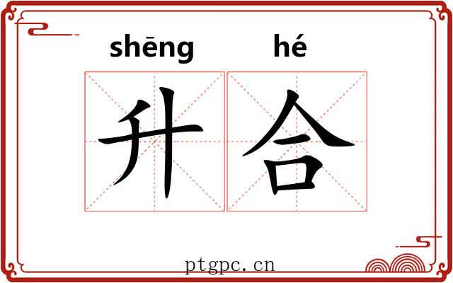 升合 升合