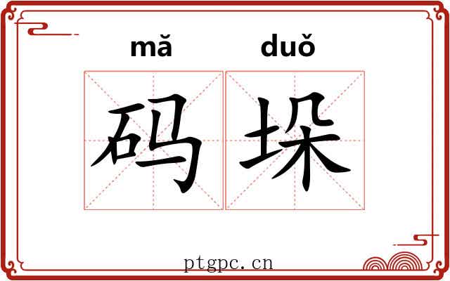 码垛