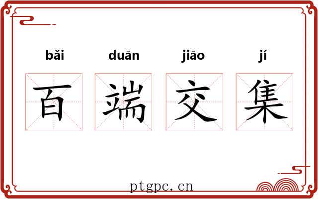 百端交集 百端交集