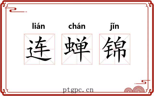 连蝉锦 连蝉锦