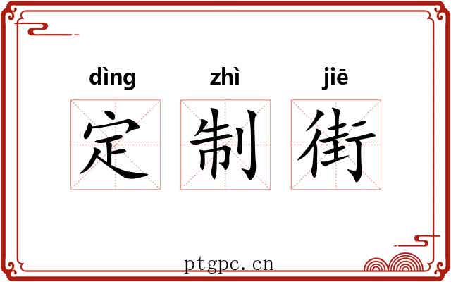 定制街
