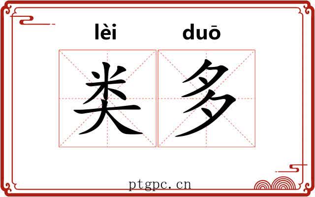 类多