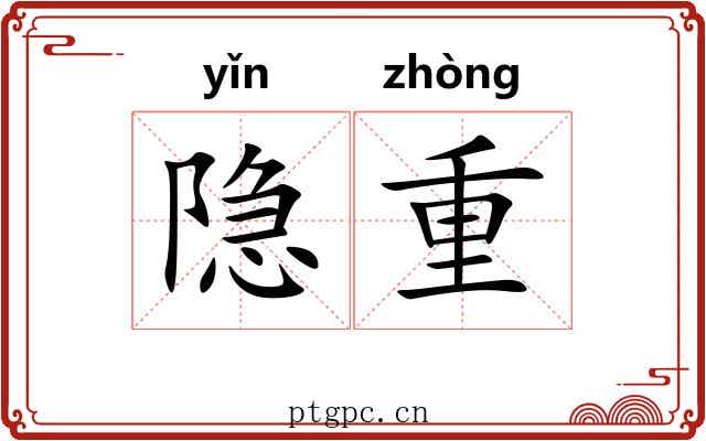 隐重