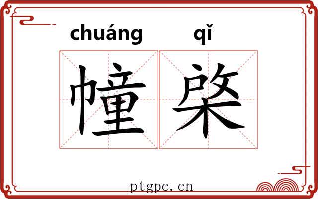 幢棨