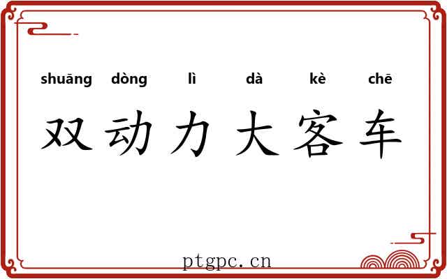 双动力大客车 双动力大客车