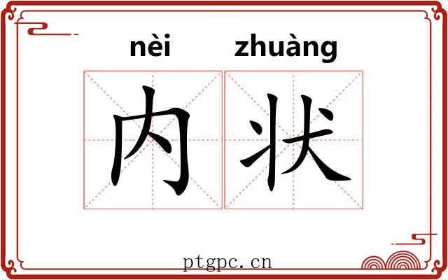 内状