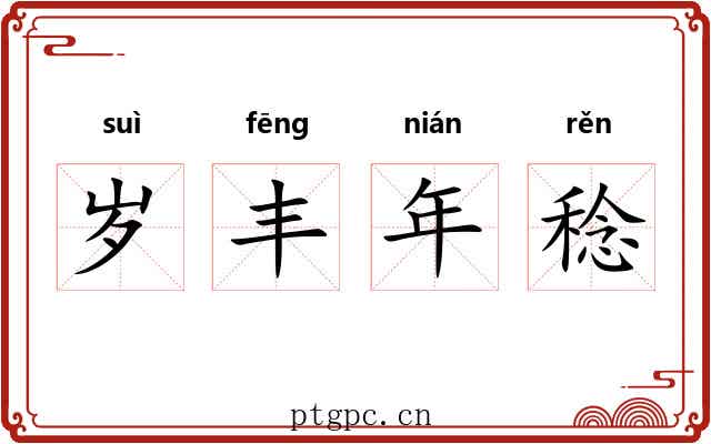 岁丰年稔 岁丰年稔