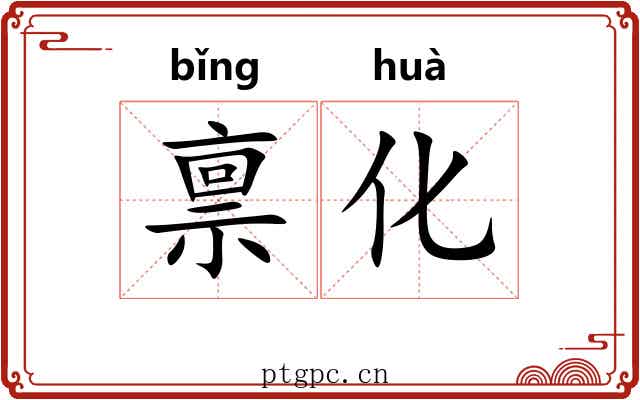禀化