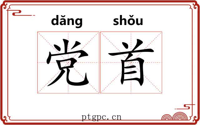 党首 党首