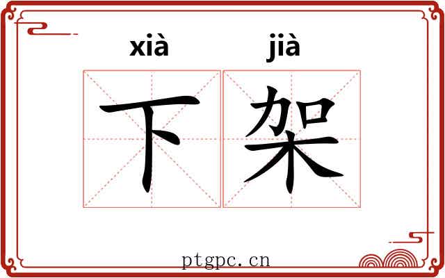 下架 下架
