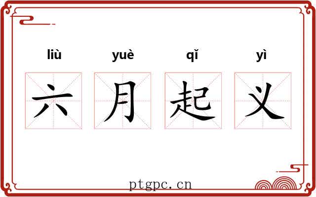 六月起义 六月起义