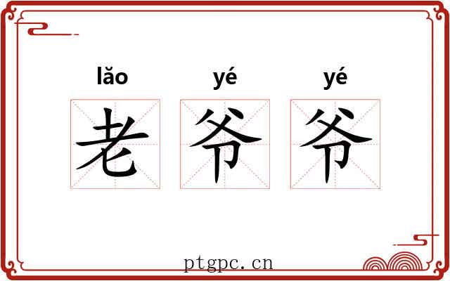 老爷爷
