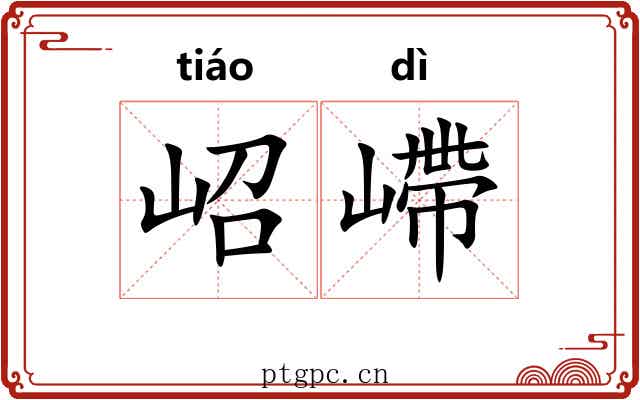 岹嵽