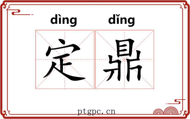 定鼎 定鼎