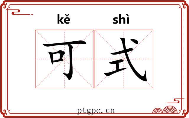 可式 可式