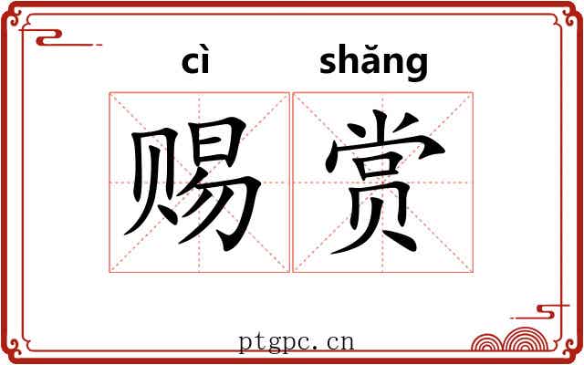 赐赏