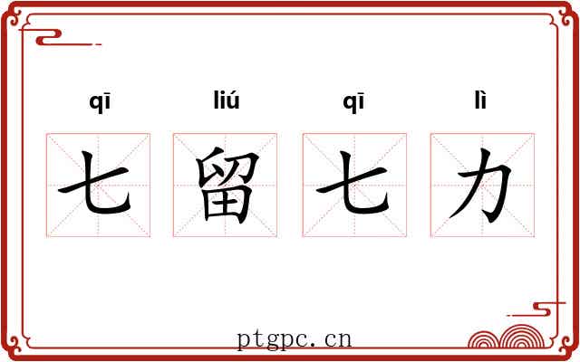 七留七力