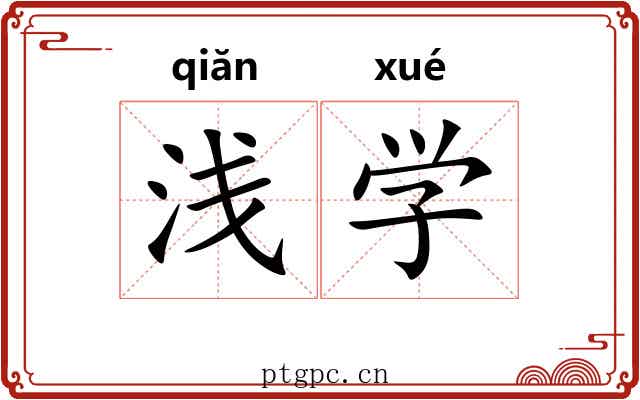 浅学 浅学