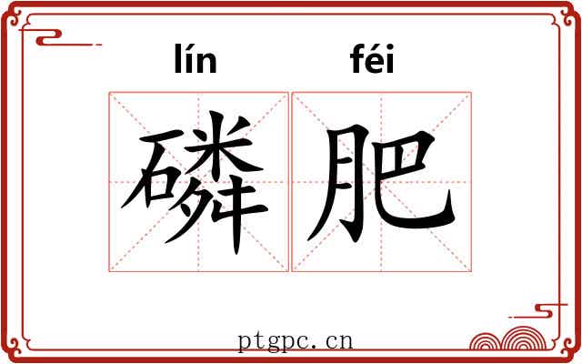 磷肥