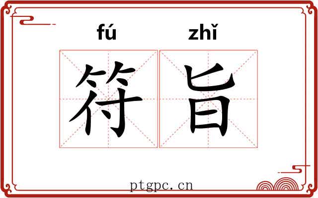 符旨