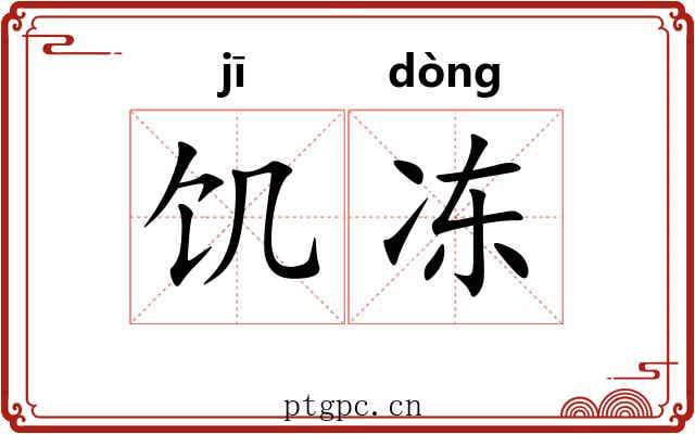 饥冻