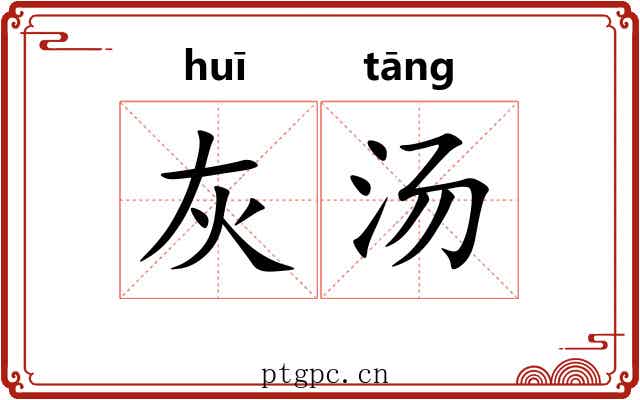灰汤
