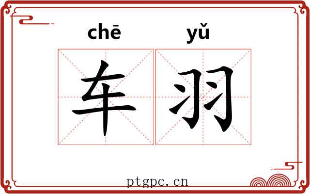 车羽