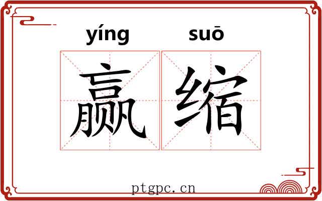赢缩 赢缩