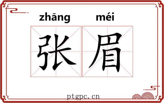 张眉