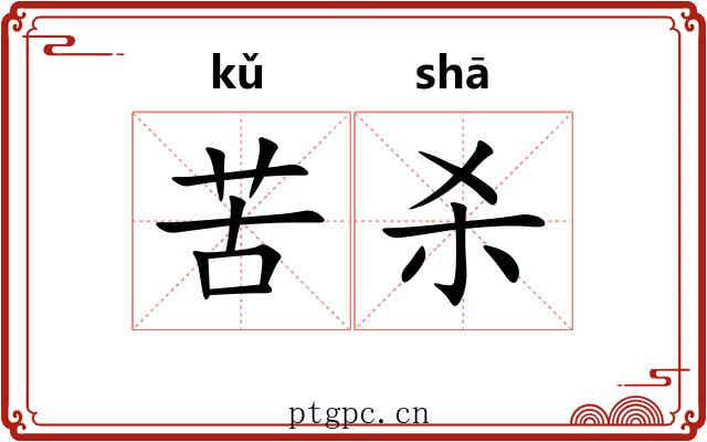 苦杀