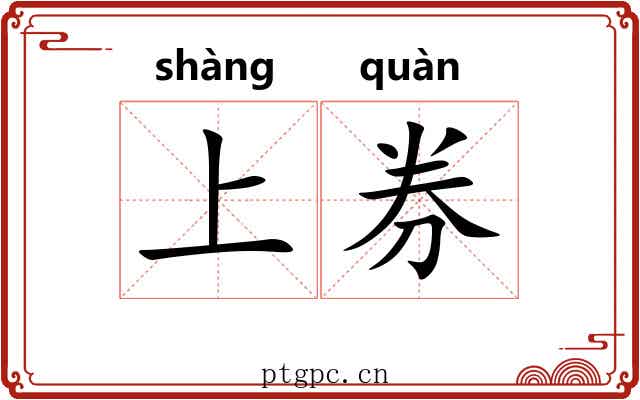 上券