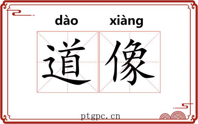 道像 道像