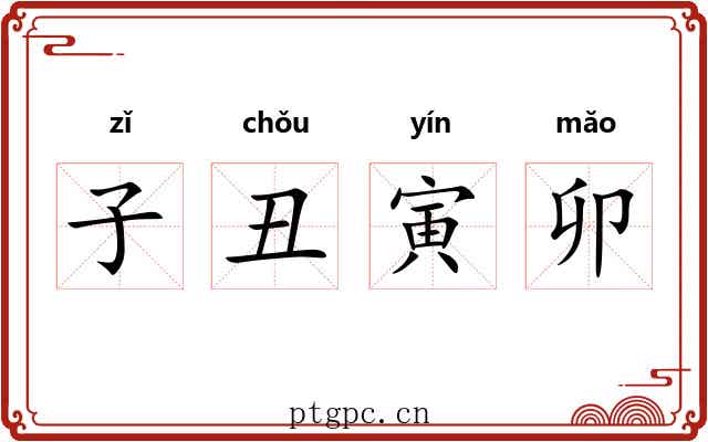 子丑寅卯 子丑寅卯