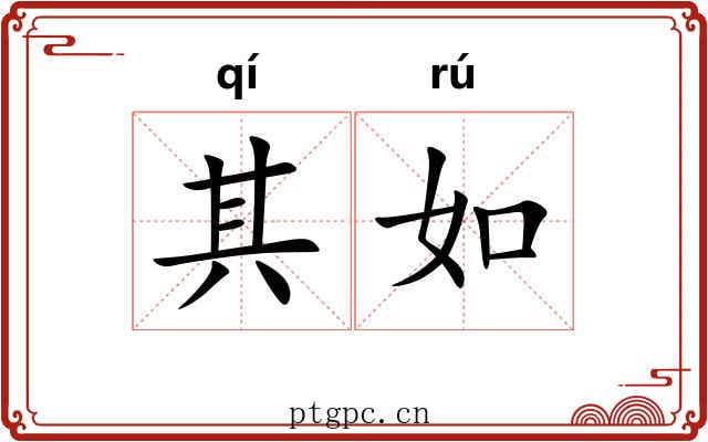 其如
