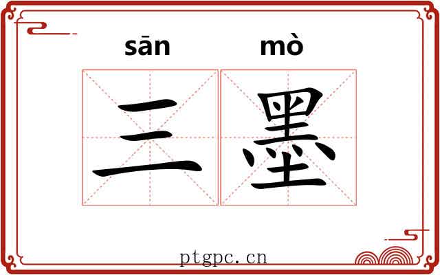 三墨 三墨
