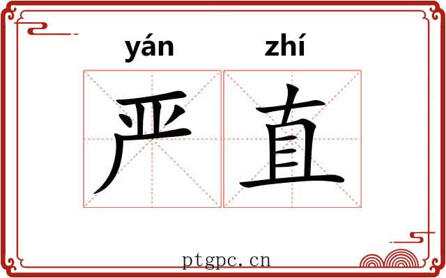 严直 严直
