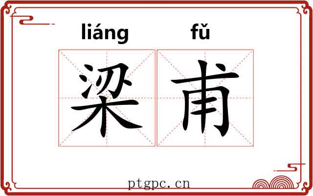 梁甫