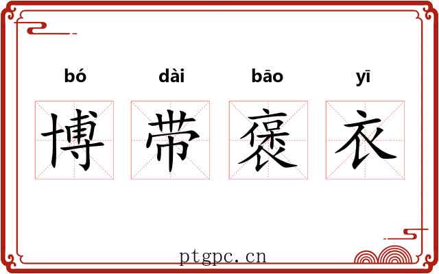 博带褒衣 博带褒衣