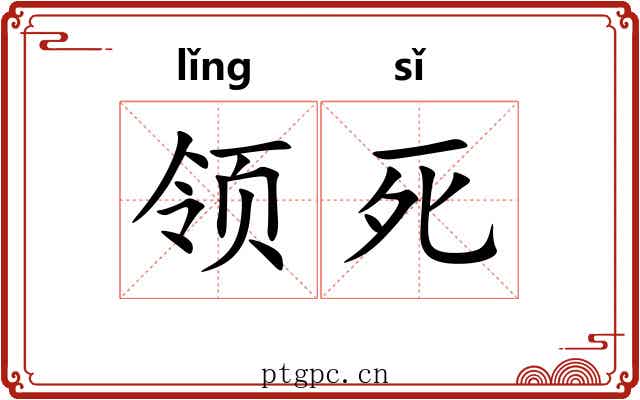 领死