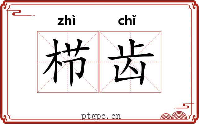 栉齿 栉齿