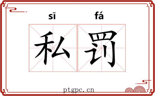私罚