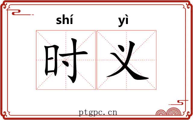 时义 时义