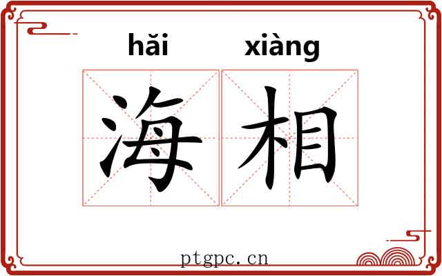 海相