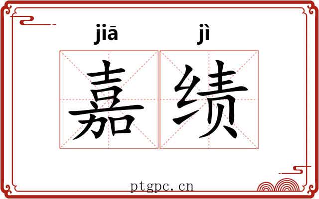 嘉绩