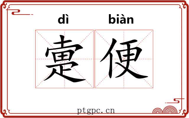 疐便