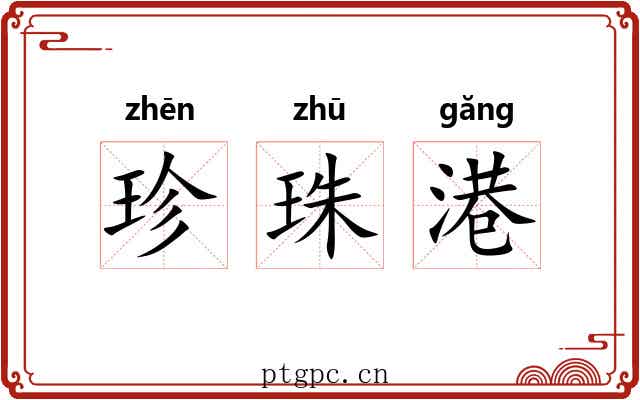 珍珠港