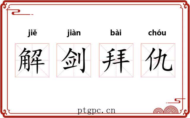 解剑拜仇
