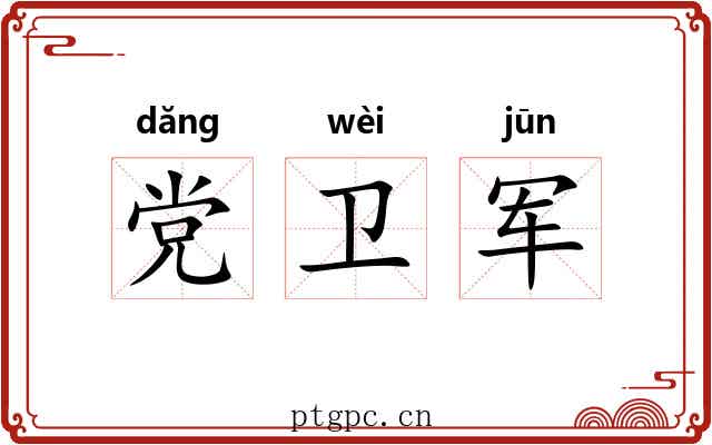 党卫军